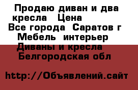 Продаю диван и два кресла › Цена ­ 20 000 - Все города, Саратов г. Мебель, интерьер » Диваны и кресла   . Белгородская обл.